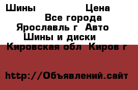 Шины 195/65 R15 › Цена ­ 3 000 - Все города, Ярославль г. Авто » Шины и диски   . Кировская обл.,Киров г.